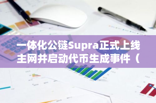 一体化公链Supra正式上线主网并启动代币生成事件（TGE），引领区块链新纪元