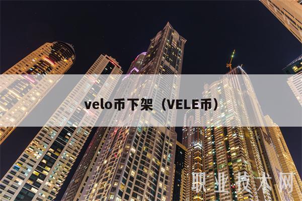 vlo币下架（VL币