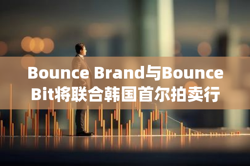 Bounce Brand与BounceBit将联合韩国首尔拍卖行拍卖莫奈真迹Paysage