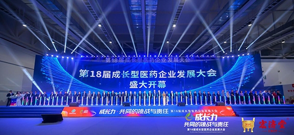 第18届成长型医药企业发展大会启幕 聚集流通零售、工业生产等全产业链医药企业