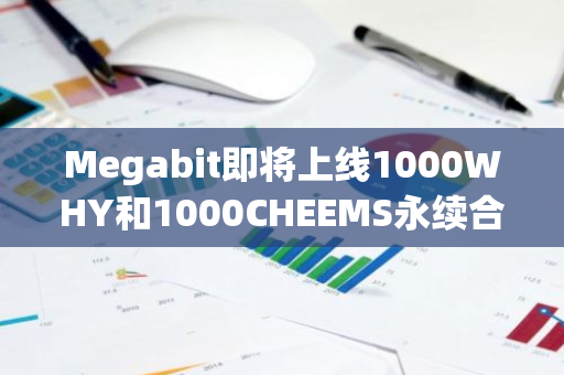 Megabit即将上线1000WHY和1000CHEEMS永续合约，支持75倍杠杆