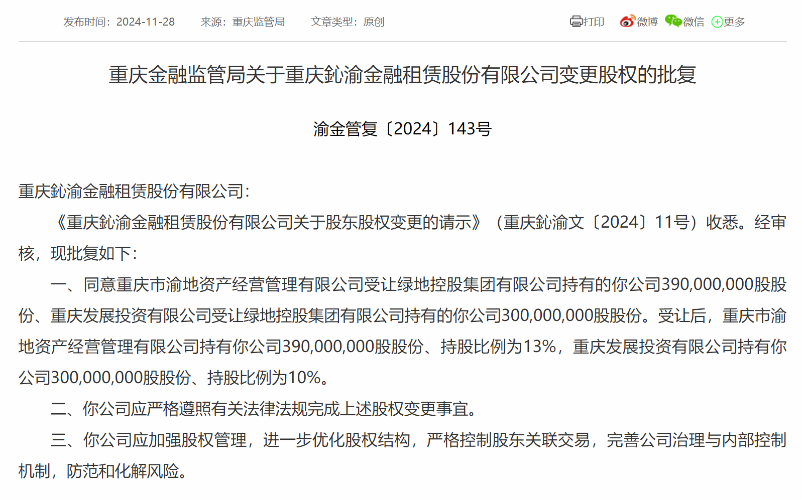 重庆鈊渝金租总计23%股权变更获批
