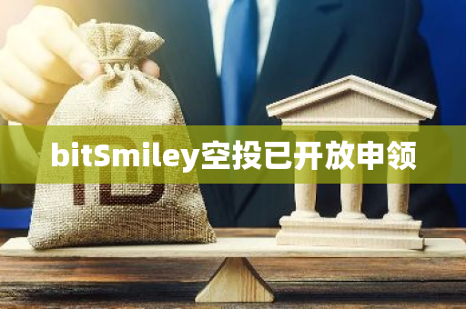 bitSmiley空投已开放申领