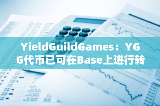 YieldGuildGames：YGG代币已可在Base上进行转账