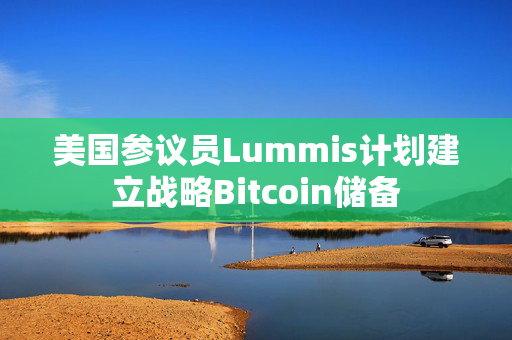 美国参议员Lummis计划建立战略Bitcoin储备