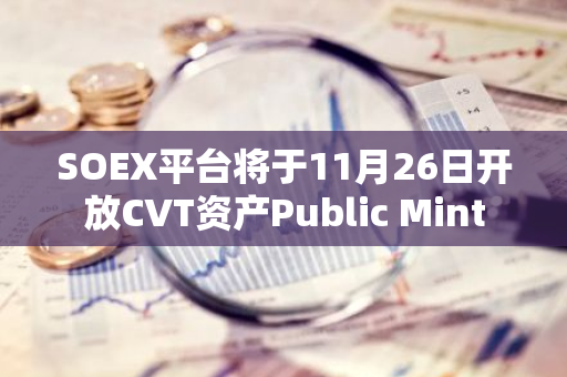 SOEX平台将于11月26日开放CVT资产Public Mint