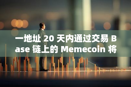 一地址 20 天内通过交易 Base 链上的 Memecoin 将 11.5 万美元变成了 390 万美元