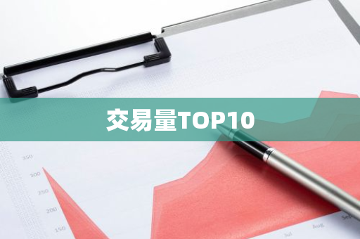 交易量TOP10
