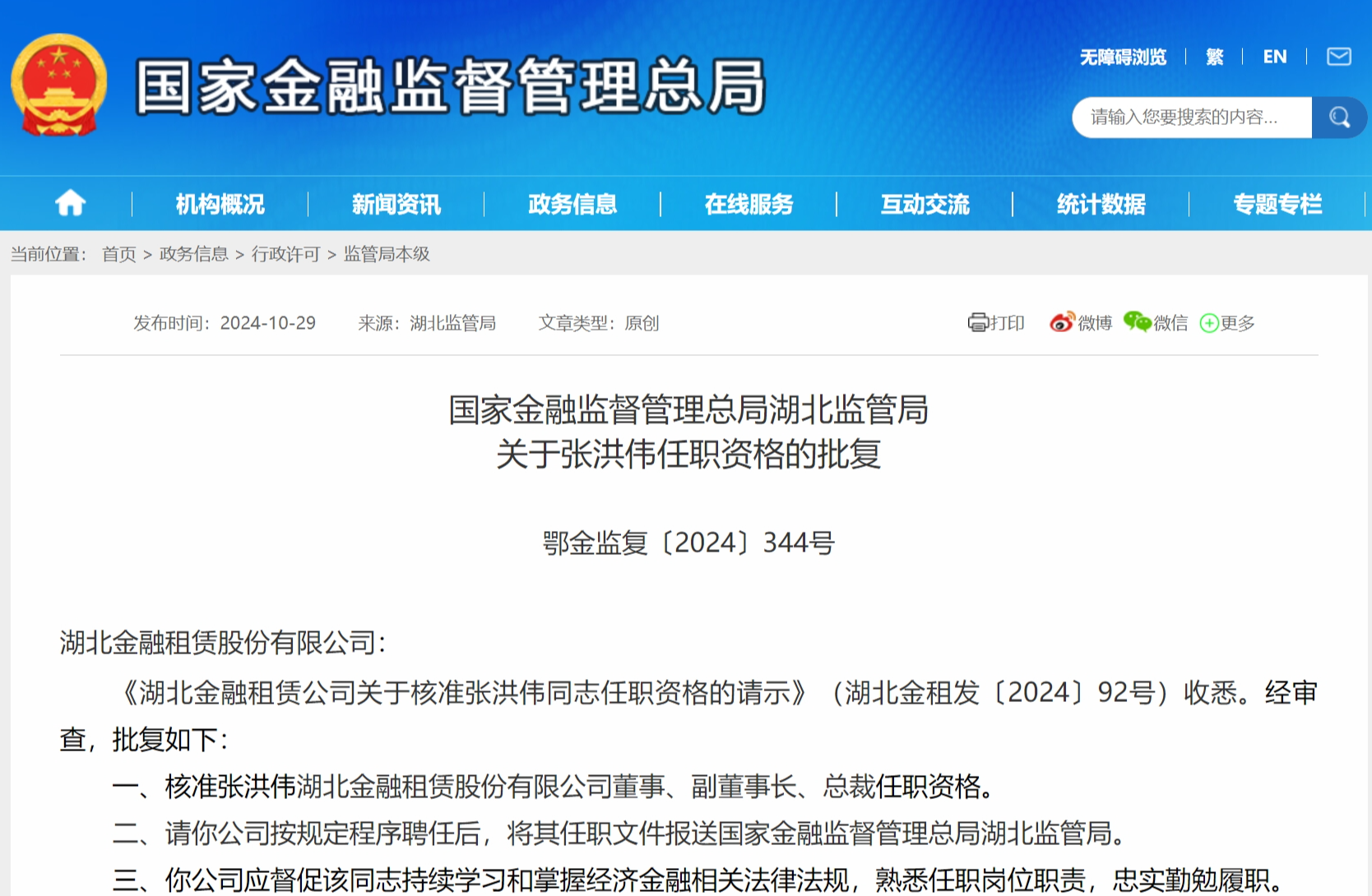 张洪伟获批担任湖北金租副董事长、总裁