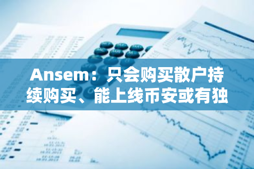 Ansem：只会购买散户持续购买、能上线币安或有独特叙事的Meme