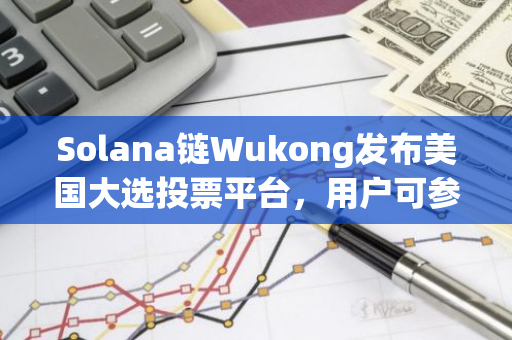 Solana链Wukong发布美国大选投票平台，用户可参与投票领取空投