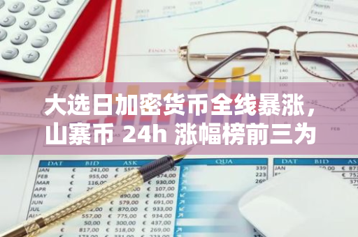 大选日加密货币全线暴涨，山寨币 24h 涨幅榜前三为：$X、$1000X、$XNEW