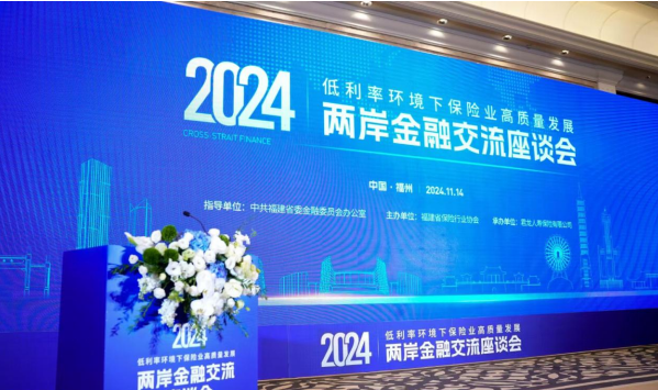 聚智谋远，穿越周期，首届两岸金融交流座谈会在福州召开