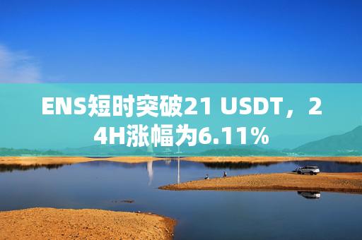 ENS短时突破21 USDT，24H涨幅为6.11%