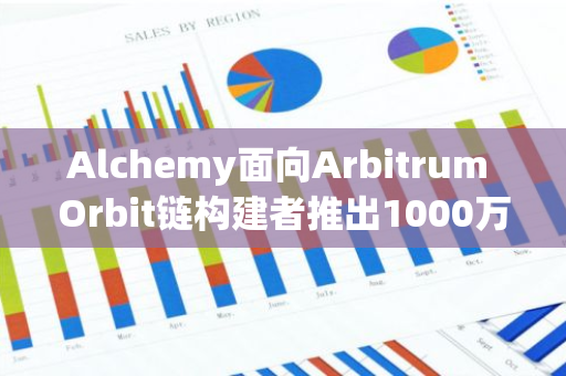 Alchemy面向Arbitrum Orbit链构建者推出1000万美元grant基金
