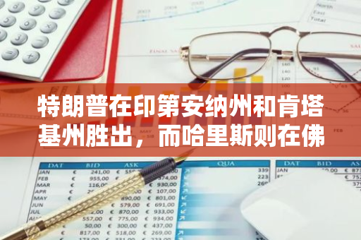 特朗普在印第安纳州和肯塔基州胜出，而哈里斯则在佛蒙特州取得胜利：选举结果揭晓