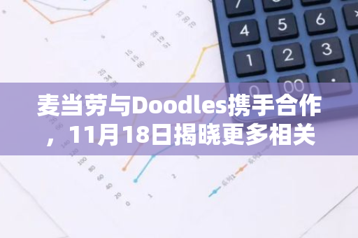 麦当劳与Doodles携手合作，11月18日揭晓更多相关信息