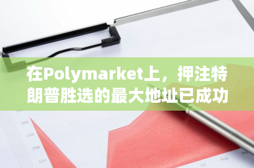 在Polymarket上，押注特朗普胜选的最大地址已成功赚取1119万美元的巨额利润