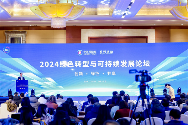 2024绿色转型与可持续发展论坛：汇聚全球智慧，共谋绿色未来