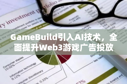 GameBuild引入AI技术，全面提升Web3游戏广告投放效率