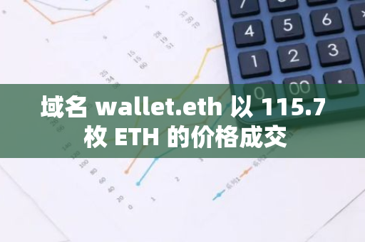 域名 wallet.eth 以 115.7 枚 ETH 的价格成交