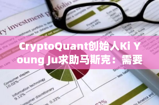 CryptoQuant创始人Ki Young Ju求助马斯克：需要向X寻求庇护