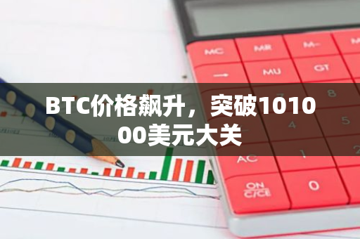 BTC价格飙升，突破101000美元大关