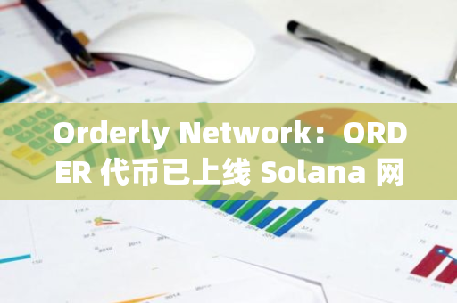 Orderly Network：ORDER 代币已上线 Solana 网络