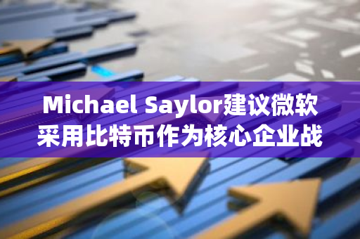 Michael Saylor建议微软采用比特币作为核心企业战略