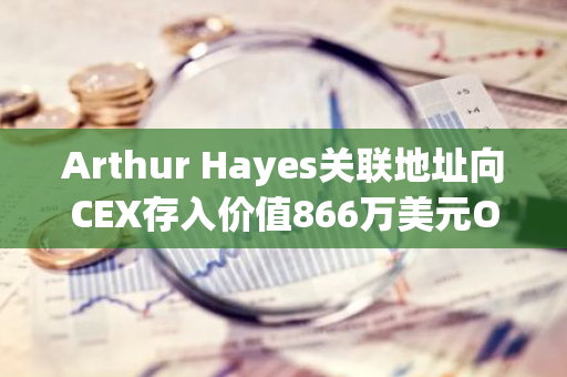 Arthur Hayes关联地址向CEX存入价值866万美元ONDO