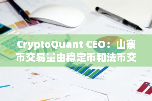 CryptoQuant CEO：山寨币交易量由稳定币和法币交易对推动，反映实际市场增长