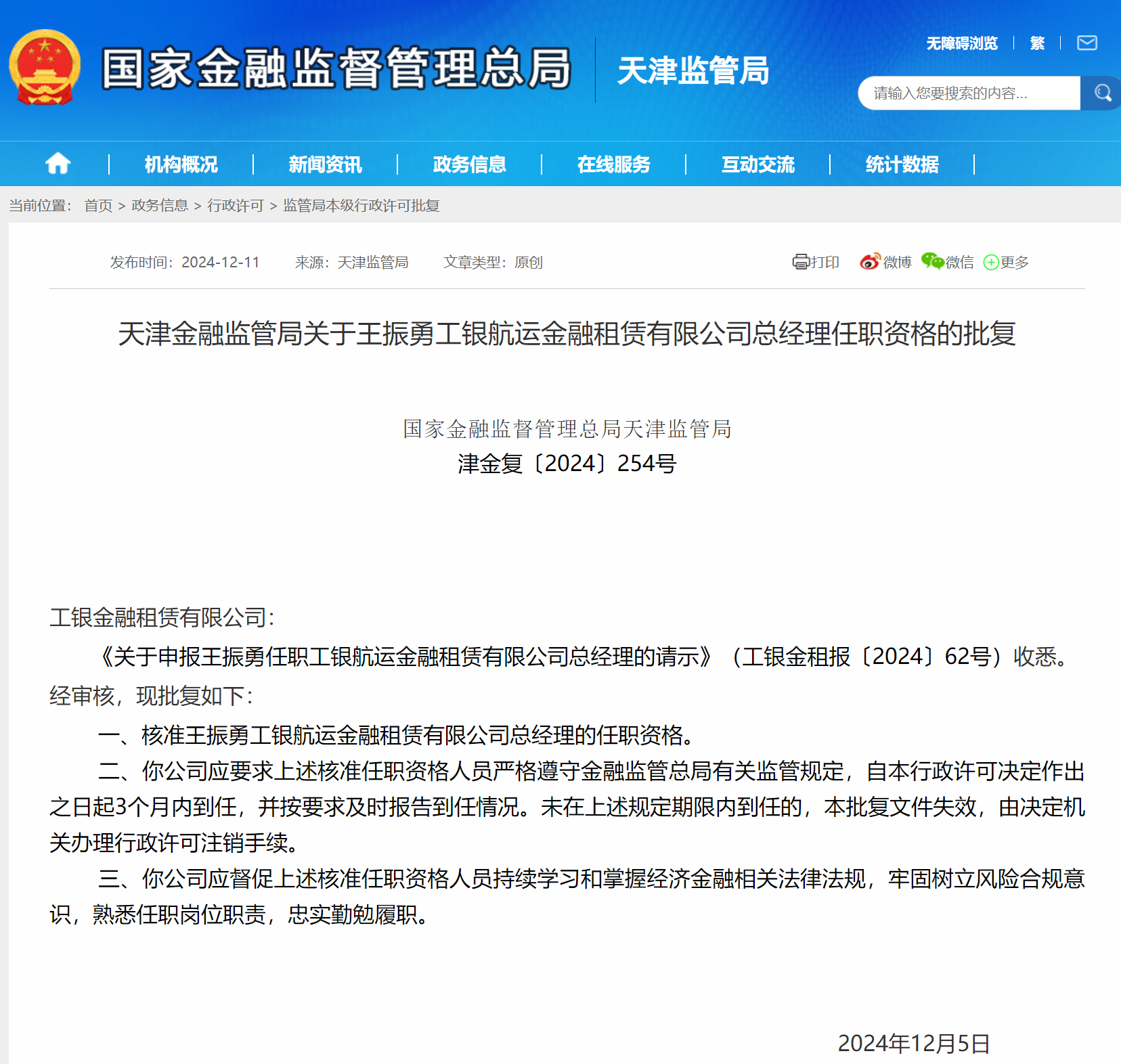 王振勇获批担任工银航运金租总经理