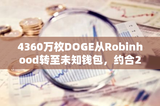 4360万枚DOGE从Robinhood转至未知钱包，约合2074万美元