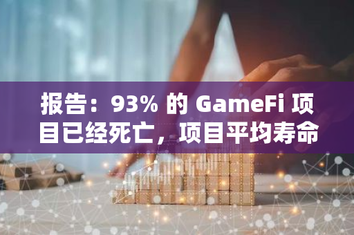 报告：93% 的 GameFi 项目已经死亡，项目平均寿命仅为 4 个月