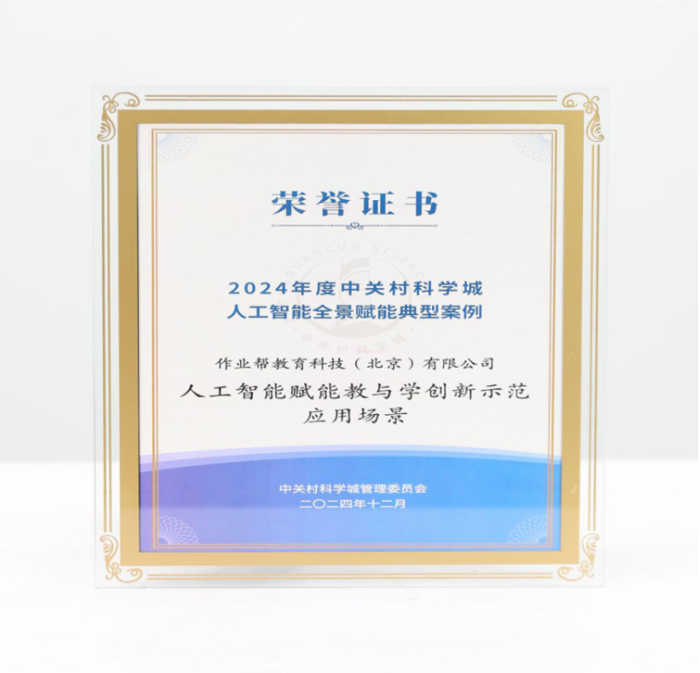 作业帮“人工智能赋能教与学创新示范应用场景”成功入选《2024年度中关村科学城人工智能全景赋能典型案例》