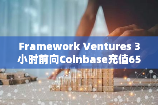 Framework Ventures 3小时前向Coinbase充值650万枚SNX，价值1950万美元