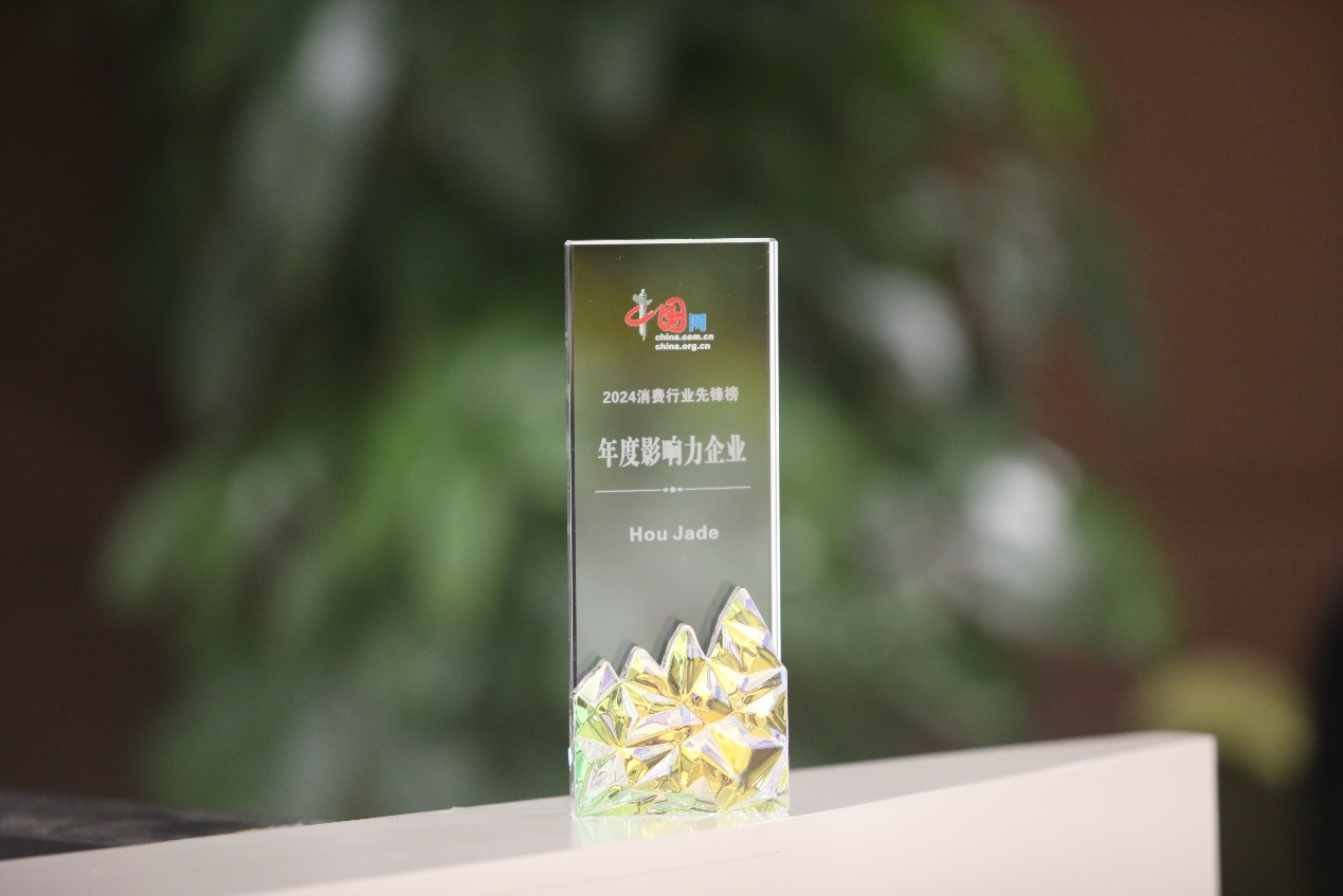 珠玉流光吟汉曲 翡翠盈动奏华章——HouJade荣获2024中国网消费年度影响力企业