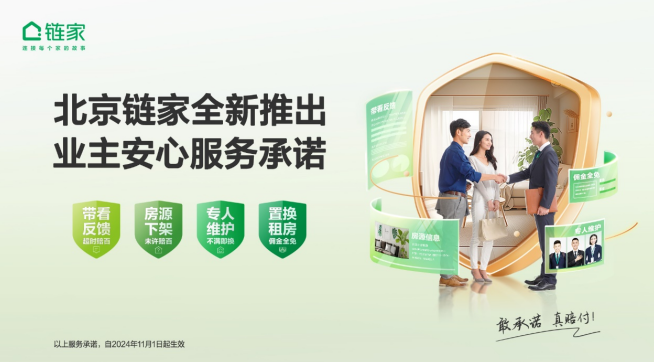 北京链家安心服务承诺全新升级 改善业主售房体验