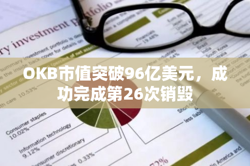 OKB市值突破96亿美元，成功完成第26次销毁