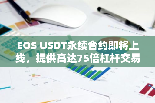 EOS USDT永续合约即将上线，提供高达75倍杠杆交易。
