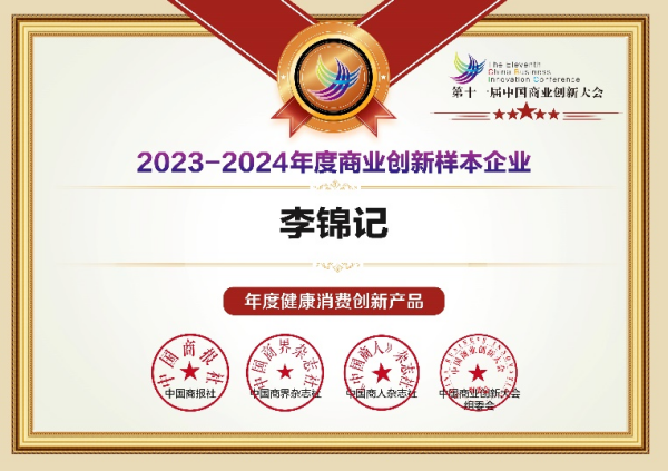 李锦记引领健康调味潮流，荣获中国商业创新大会“年度商业创新样本优秀案例”