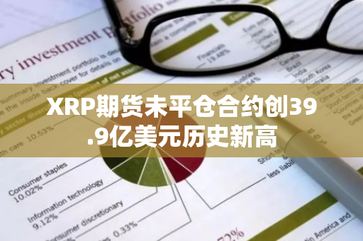 XRP期货未平仓合约创39.9亿美元历史新高