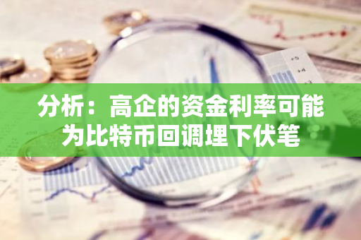 分析：高企的资金利率可能为比特币回调埋下伏笔