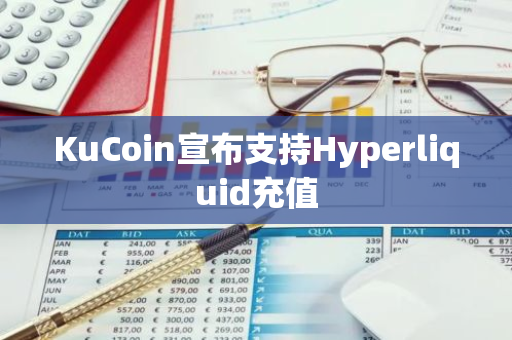 KuCoin宣布支持Hyperliquid充值