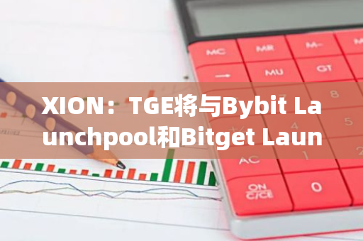 XION：TGE将与Bybit Launchpool和Bitget Launchpool同时上线