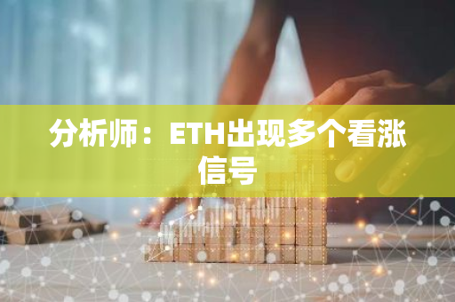 分析师：ETH出现多个看涨信号