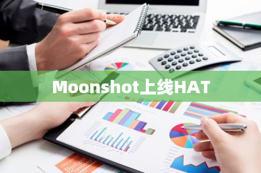 Moonshot上线HAT