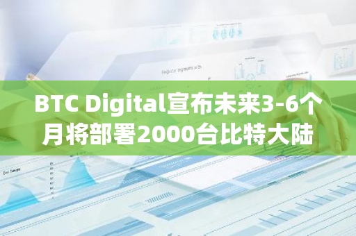 BTC Digital宣布未来3-6个月将部署2000台比特大陆T21矿机
