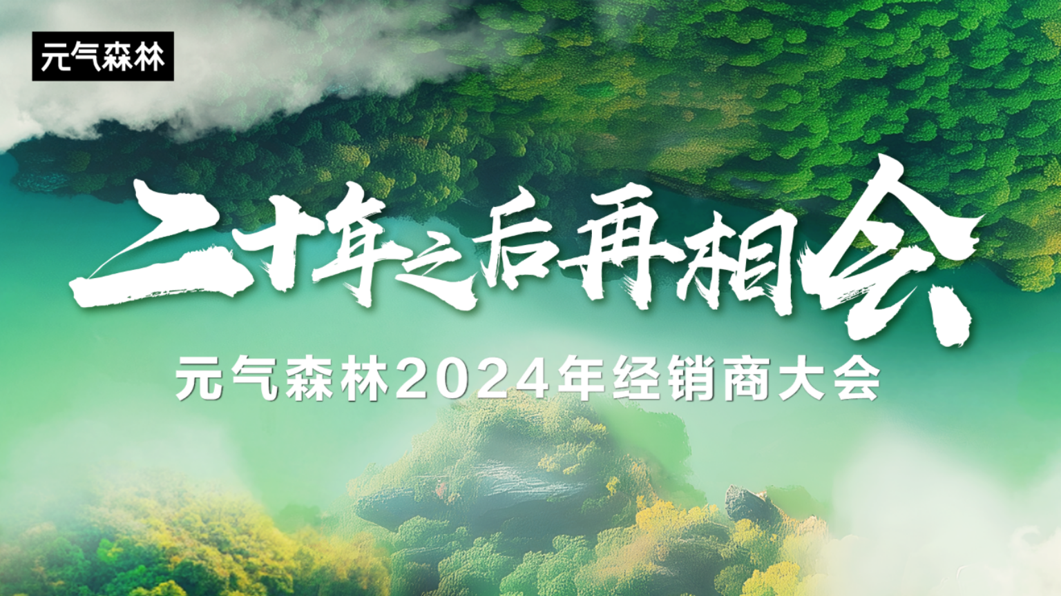 元气森林2024经销商大会在珠海成功召开