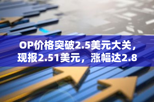 OP价格突破2.5美元大关，现报2.51美元，涨幅达2.87%。